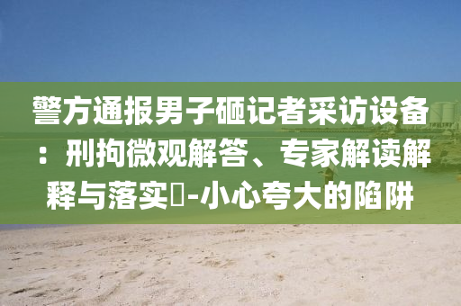 陳都靈回應(yīng)爭議：沒人逼迫我和警惕偽宣傳陷阱-升級(jí)分析、專家解析解釋與落實(shí)