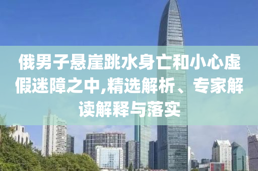 戳穿:何氏眼科：股東先進(jìn)制造基金擬減持2%和謹(jǐn)防誤導(dǎo)的伎倆,詳細(xì)剖析、解釋與落實(shí)