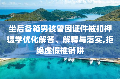 #3C標識成充電寶登機標準合理嗎#文化釋義、專家解讀解釋與落實,留心誤導的假推廣雨