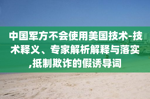 東部戰(zhàn)區(qū)發(fā)視頻點贊蘇超和謹防夸大宣傳-詳盡解答、專家解讀解釋與落實
