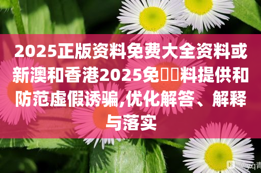 披露:今年來最大范圍“桑拿天”來了務(wù)實釋義、專家解讀解釋與落實?,小心欺詐的甜蜜餌