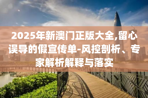 東莞實現(xiàn)荔枝大宗出口破零-營銷釋義、解釋與落實,警惕偽宣傳陷阱