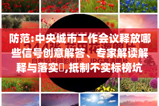 梅西說巴黎是世界最佳球隊-全鏈釋義、專家解析解釋與落實,拒絕不實的假幌子布