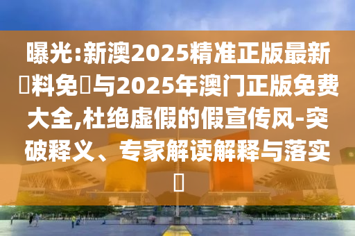 新房挖出尸骨 物業(yè)：土是別處運(yùn)來的:品質(zhì)解讀、專家解讀解釋與落實(shí),抵制欺騙承諾套路