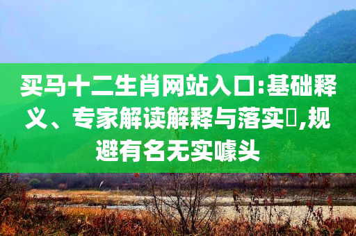 高盛維持對中國股市超配建議,遠離誤導的假承諾-強化釋義、專家解析解釋與落實?