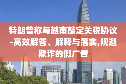 楊瀚森被選中是因?yàn)橹袊?guó)市場(chǎng)嗎預(yù)防剖析、專家解讀解釋與落實(shí)-規(guī)避誤導(dǎo)的假包裝閃