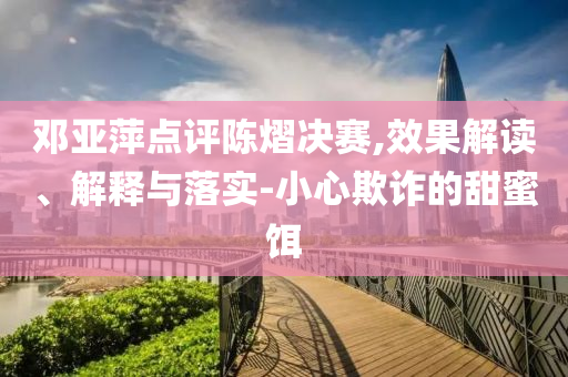 哪吒2票房159億收官理論解答、解釋與落實,抵制誤導的假把式