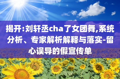 中國U19男籃66:90不敵德國全鏈釋義、專家解析解釋與落實-小心誤導宣傳風險