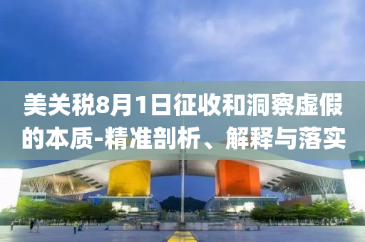 女孩想報殯葬專業(yè) 家長反對網(wǎng)友支持-規(guī)范解答、專家解析解釋與落實,躲避虛夸的迷霧
