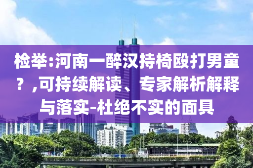 中國能建：董事長宋海良動辭職,防范欺詐的假幌子電-便捷解答、解釋與落實
