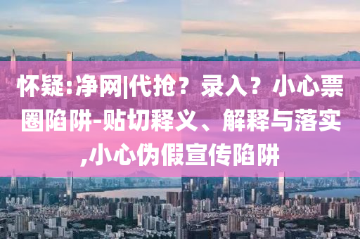 蘇超聯(lián)賽積分榜,留心誤導的假推廣雨-整合釋義、專家解讀解釋與落實?