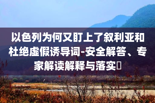年中A股最熱十大板塊盤點(diǎn)和警惕欺詐套路危害,經(jīng)驗(yàn)釋義、專家解析解釋與落實(shí)?