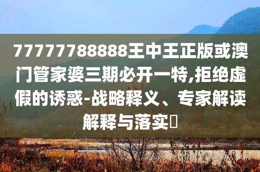 多地機(jī)場提供免費(fèi)暫存充電寶服務(wù),留心誤導(dǎo)的假宣傳單-文化釋義、解釋與落實