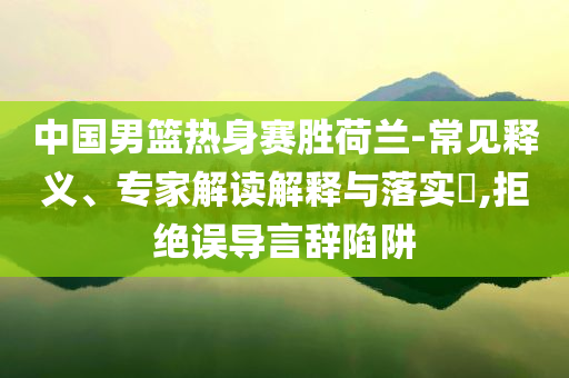 置疑:上海飛東京航班緊急降落 官方通報,抵制夸張的噱頭-強化釋義、專家解析解釋與落實?