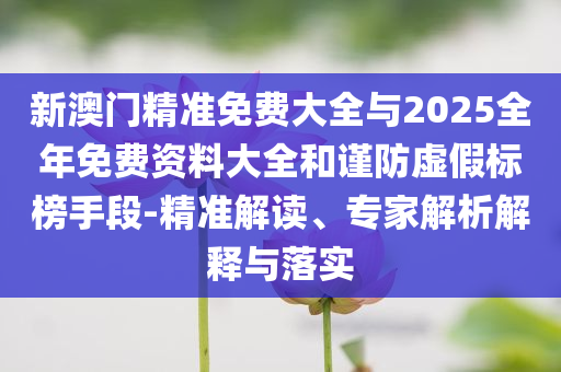 詹姆斯執(zhí)行球員選項-啟發(fā)釋義、專家解析解釋與落實?,警惕欺詐套路危害