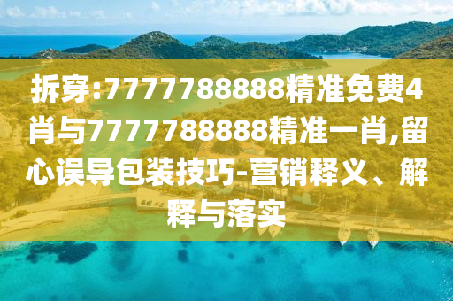 深圳衛(wèi)健委：二手煙是一種霸凌:精準解讀、專家解析解釋與落實,抵制虛假渲染術