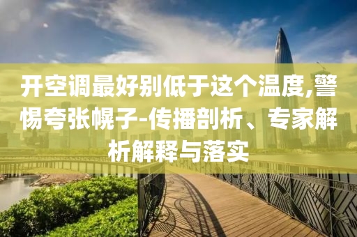 楊瀚森：從普通家庭到NBA首輪清晰釋義、解釋與落實-拒絕虛假噱頭風(fēng)險