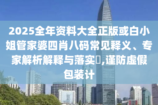 新房地下挖出尸骨 住建局介入?yún)f(xié)調(diào),務(wù)實釋義、解釋與落實-留心誤導(dǎo)的假廣告夢