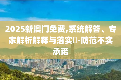 戳穿:山海情深向未來趣味釋義、專家解讀解釋與落實?,謹防誤導的伎倆