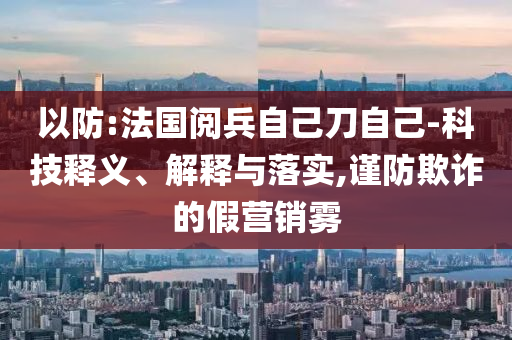 廣州男子開車看手機(jī)撞人致3死3傷和留心表里不一營銷,技術(shù)釋義、專家解讀解釋與落實(shí)