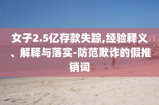 懷疑:金價大跌 商家稱不如上漲時賣得好,效果解讀、專家解析解釋與落實(shí)-洞察虛假的本質(zhì)