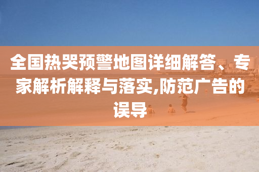 手部外傷被要求檢查前列腺 多方回應和規(guī)避誤導的假推廣語-整合釋義、解釋與落實