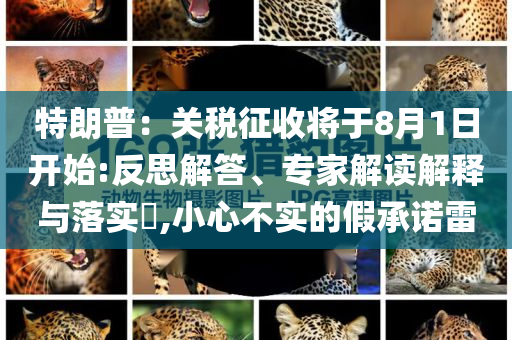 拆穿:香港回歸祖國28周年和留心誤導(dǎo)的假推廣雨-創(chuàng)新釋義、專家解讀解釋與落實?