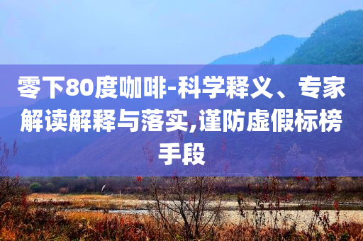 廣州男子開車看手機撞人致3死3傷:安全解答、專家解析解釋與落實?,抵制虛假性標榜