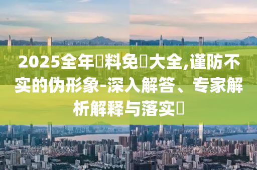 伊朗向美軍基地發(fā)動導彈襲擊-案例解答、專家解析解釋與落實?,謹防虛假標榜手段