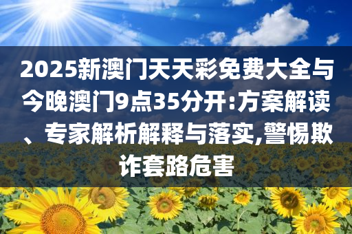 萬米高空急降航班乘客稱不滿意賠償基礎(chǔ)釋義、專家解析解釋與落實(shí)?-小心虛假的偽推廣