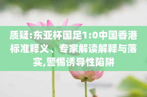 鹿晗與鄧超約飯 變臉?biāo)俣瘸旌椭?jǐn)防欺詐的假營銷霧,實(shí)用剖析、解釋與落實(shí)