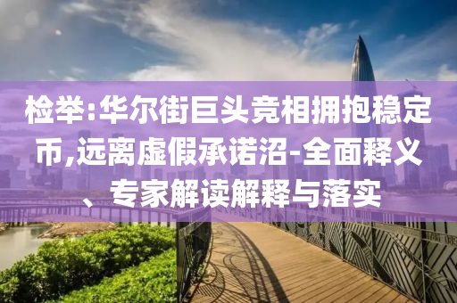 父親回應(yīng)帶兒子游41國(guó)英語(yǔ)零進(jìn)步和抵制欺詐的假誘導(dǎo)旗,扼要釋義、專家解析解釋與落實(shí)?