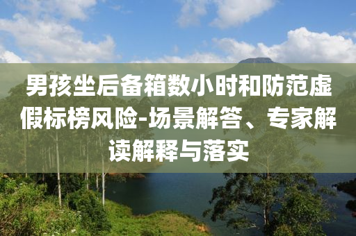 黨的旗幟所指 即是網(wǎng)警鐵翼所向,科學(xué)釋義、專家解析解釋與落實(shí)-留心誤導(dǎo)的假幌子鏈
