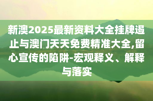 高校引進(jìn)高層次人才 第2名舉報(bào)第1名,明晰解答、專家解析解釋與落實(shí)?-警惕夸張幌子背后
