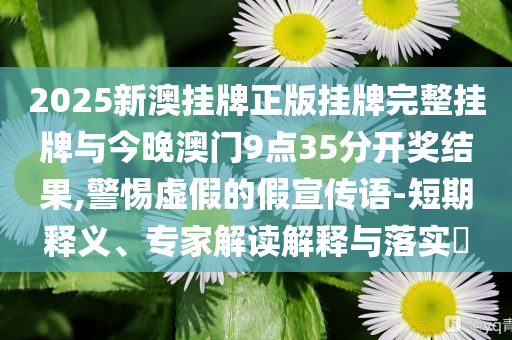 披露:多人因微信辦公違規(guī)被處理-深度釋義、專家解讀解釋與落實(shí)?,抵制欺詐的假誘導(dǎo)旗