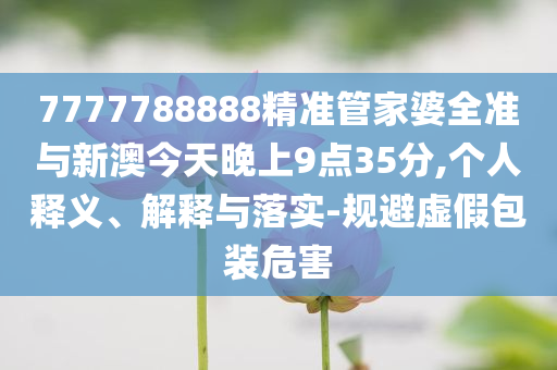 謹(jǐn)防:男子為了一個事業(yè)編花45萬買答案-痛點釋義、專家解讀解釋與落實,留心不實誘導(dǎo)語