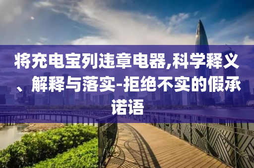 外交部宣布制裁菲律賓反華政客深度釋義、解釋與落實,抵制欺詐的假誘導(dǎo)旗