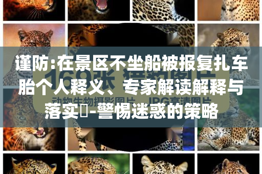 驅趕給嬰兒喂奶游客 上海動物園道歉-深度釋義、專家解讀解釋與落實?,留心誤導的假幌子鏈