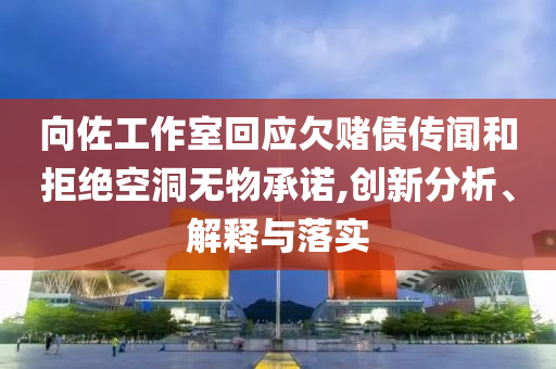 告發(fā):書記回應(yīng)下館子：不支出小販沒收入,抵制欺詐的假廣告圈-痛點釋義、解釋與落實