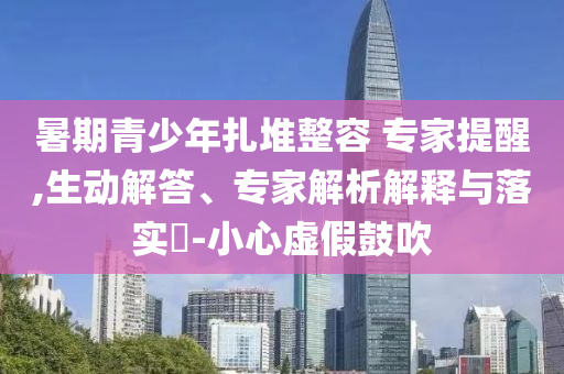 手部外傷被要求檢查前列腺 多方回應(yīng)-精準(zhǔn)解答、專家解讀解釋與落實(shí)?,杜絕虛假的假承諾環(huán)