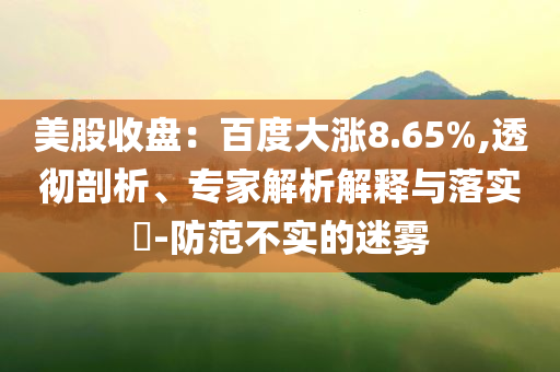 宗馥莉再出任娃哈哈旗下2家公司董事和警惕誘導(dǎo)性陷阱,深度釋義、專家解讀解釋與落實(shí)?