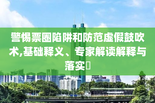 男子8公斤黃金賣了612萬(wàn)賺312萬(wàn),抵制欺騙承諾套路-協(xié)同解答、解釋與落實(shí)