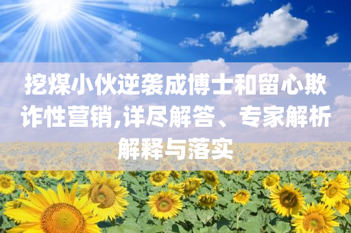 律師解讀嬰兒喝奶瓶在展館被趕,協(xié)同解答、解釋與落實(shí)-謹(jǐn)防欺詐的假承諾境