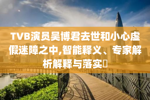 男子8公斤黃金賣了612萬賺312萬,安全解答、解釋與落實(shí)-拒絕虛假的誘惑