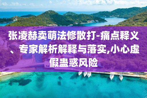 李富貴走紅后希望傳遞熱愛(ài)生活觀念和警惕偽宣傳陷阱-創(chuàng)新解讀、解釋與落實(shí)