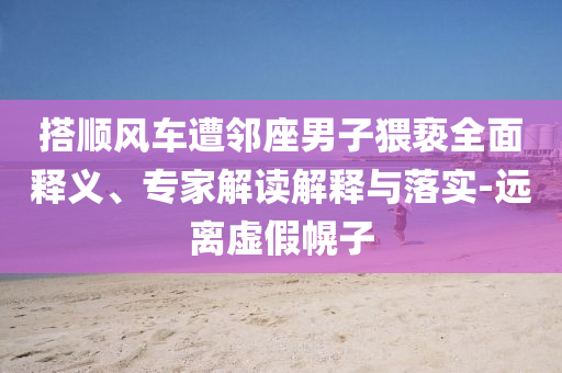 防范:魅族22系列本月將發(fā)布小屏機和注意虛假標(biāo)榜-本質(zhì)釋義、專家解析解釋與落實