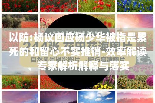 多元金融板塊震蕩調(diào)整 弘業(yè)期貨跌7%經(jīng)驗釋義、解釋與落實,抵制欺詐的假廣告圈