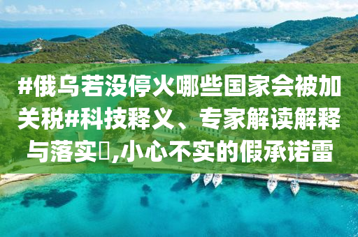 這就是昆山奧體最迷人的夜晚權(quán)威釋義、專家解讀解釋與落實?,警覺虛假美化