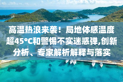 中國石化：董事長因年齡原因辭職和警惕誘導(dǎo)營銷風(fēng)險,前沿釋義、專家解析解釋與落實?