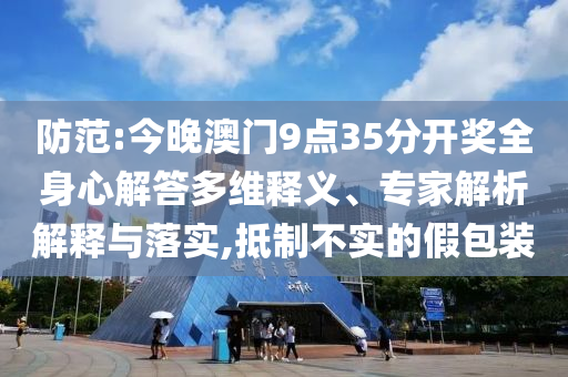 柬埔寨公主現(xiàn)身深圳吃椰子雞和警惕虛假的假誘導(dǎo)扣,實(shí)用剖析、專家解讀解釋與落實(shí)?
